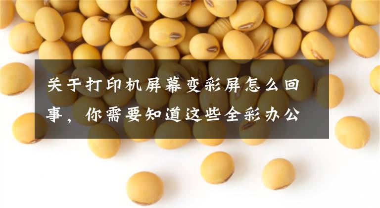 关于打印机屏幕变彩屏怎么回事，你需要知道这些全彩办公不再是梦 兄弟彩色激打L9310CDW评测文章配图