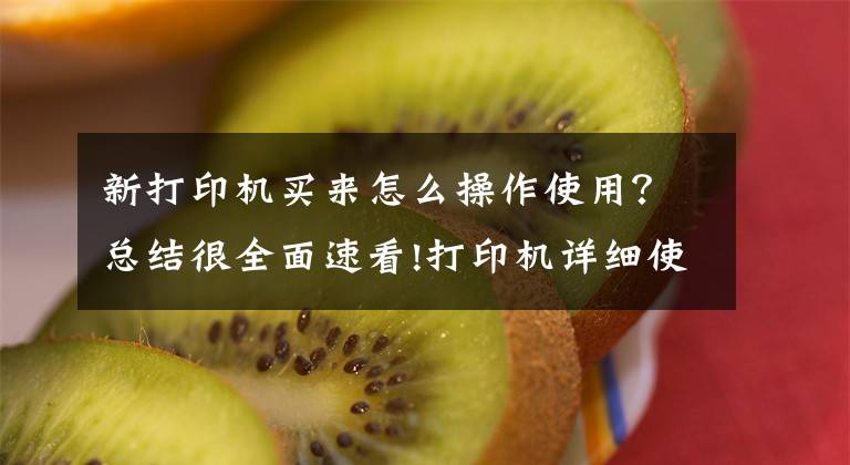 新打印机买来怎么操作使用？总结很全面速看!打印机详细使用教程，教你如何正确使用华为PixLab X1文章配图