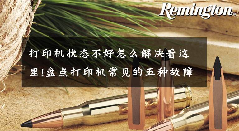 打印机状态不好怎么解决看这里!盘点打印机常见的五种故障，普通人也能轻松解决文章配图