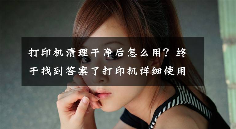 打印机清理干净后怎么用？终于找到答案了打印机详细使用教程，教你如何正确使用华为PixLab X1文章配图
