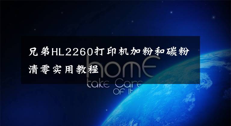 兄弟HL2260打印机加粉和碳粉清零实用教程文章配图