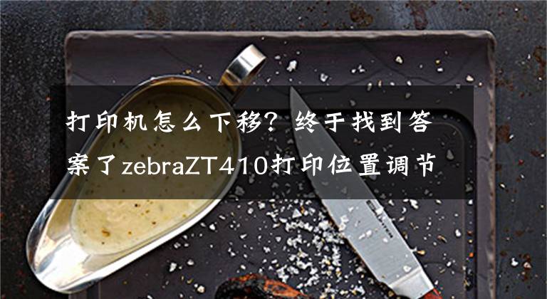 打印机怎么下移？终于找到答案了zebraZT410打印位置调节