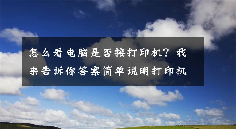 怎么看电脑是否接打印机？我来告诉你答案简单说明打印机连接方法