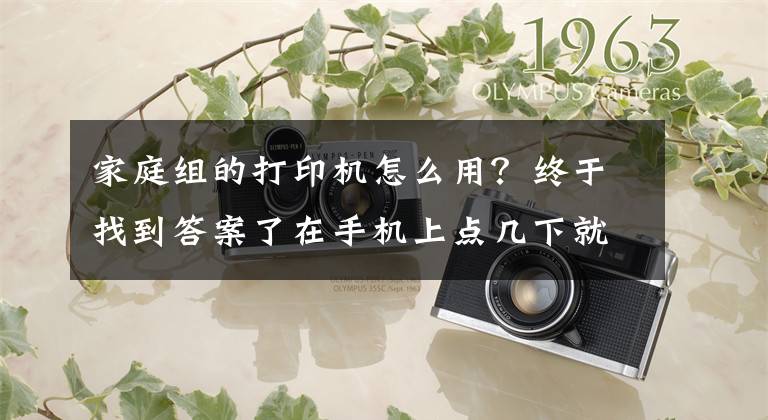 家庭组的打印机怎么用？终于找到答案了在手机上点几下就能打印测试卷，喵喵机家用学习打印机F1了解下文章配图