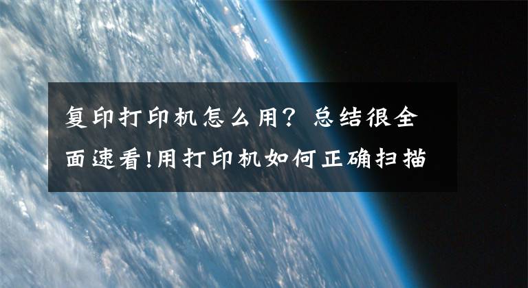 复印打印机怎么用？总结很全面速看!用打印机如何正确扫描、复印证件？这几个实用技巧一看就懂文章配图