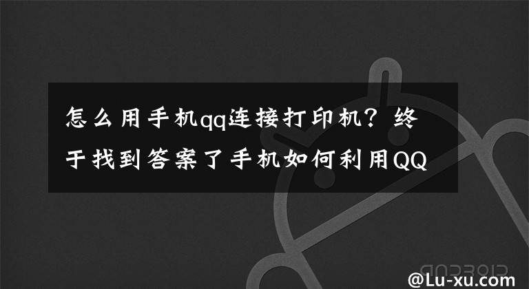 怎么用手机qq连接打印机？终于找到答案了手机如何利用QQ连接打印机文章配图