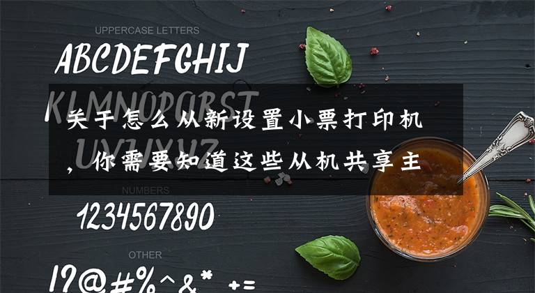 关于怎么从新设置小票打印机，你需要知道这些从机共享主机USB接口小票打印机的设置方法文章配图