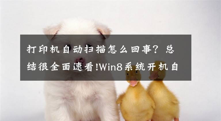 打印机自动扫描怎么回事？总结很全面速看!Win8系统开机自动扫描驱动器的解决办法文章配图