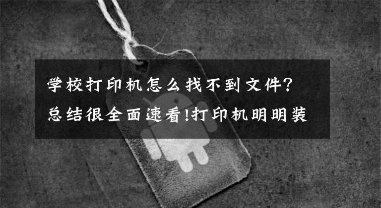 学校打印机怎么找不到文件？总结很全面速看!打印机明明装上驱动了为什么设备打印机里找不到也无法添加？文章配图