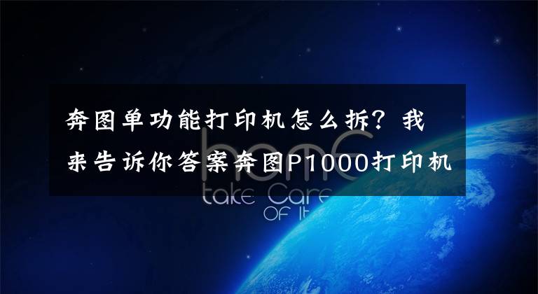 奔图单功能打印机怎么拆？我来告诉你答案奔图P1000打印机拆解简单介绍（仅供学习）文章配图