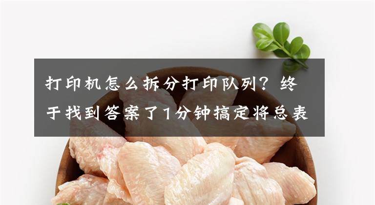 打印机怎么拆分打印队列？终于找到答案了1分钟搞定将总表拆分为成绩单进行打印文章配图