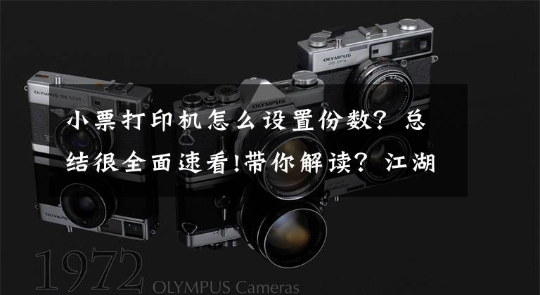 小票打印机怎么设置份数？总结很全面速看!带你解读？江湖商圈O2O系统无线打印小票哪些事儿文章配图