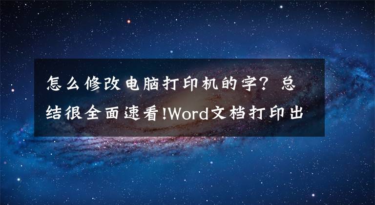 怎么修改电脑打印机的字？总结很全面速看!Word文档打印出来有些字是乱码的解决方案文章配图