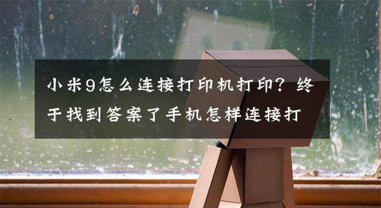 小米9怎么连接打印机打印？终于找到答案了手机怎样连接打印机？这几个方法太实用了，快去试试吧文章配图