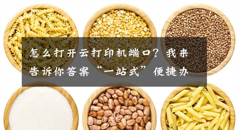怎么打开云打印机端口？我来告诉你答案“一站式”便捷办公——奔图M6568NW钉钉智能云打印机深度评测文章配图