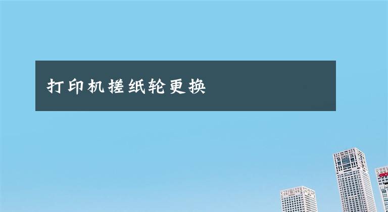 打印机搓纸轮更换文章配图