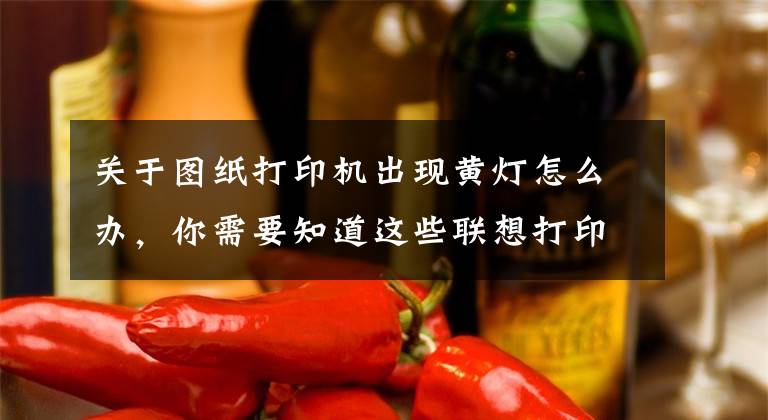 关于图纸打印机出现黄灯怎么办，你需要知道这些联想打印机型号LJ2405清零具体操作方法文章配图