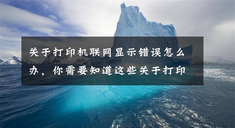 关于打印机联网显示错误怎么办，你需要知道这些关于打印机连接不上的解决办法