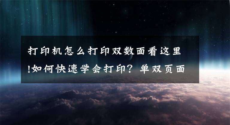 打印机怎么打印双数面看这里!如何快速学会打印？单双页面打印及PPT打印设置文章配图