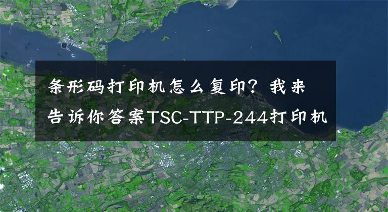 条形码打印机怎么复印？我来告诉你答案TSC-TTP-244打印机中如何打印流水号条形码文章配图
