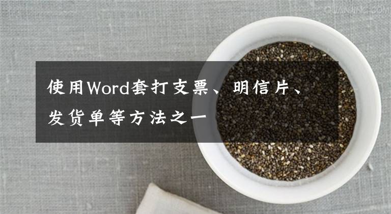 使用Word套打支票、明信片、发货单等方法之一文章配图