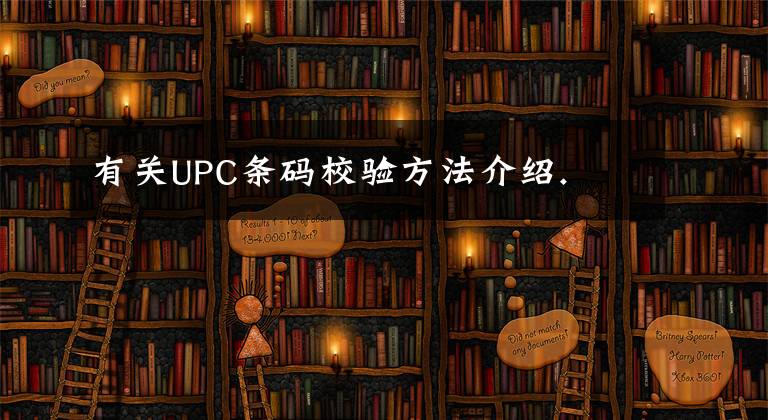 有关UPC条码校验方法介绍.文章配图