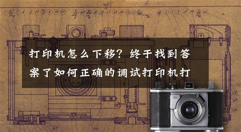 打印机怎么下移？终于找到答案了如何正确的调试打印机打印增值税发票位置（金税盘）文章配图