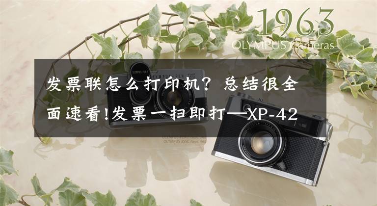 发票联怎么打印机？总结很全面速看!发票一扫即打—XP-420B云电子发票打印机文章配图