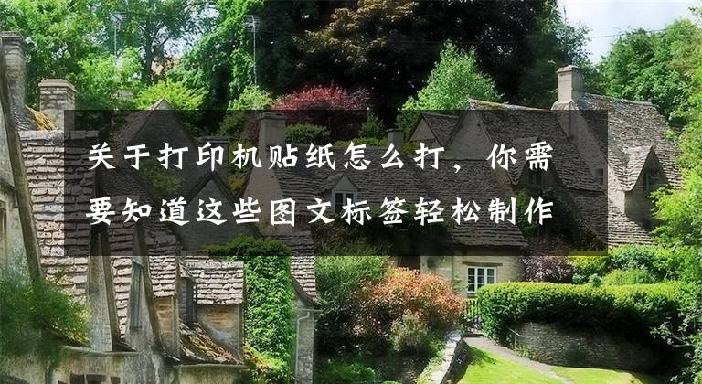 关于打印机贴纸怎么打，你需要知道这些图文标签轻松制作，汉印Q2标签打印机体验文章配图