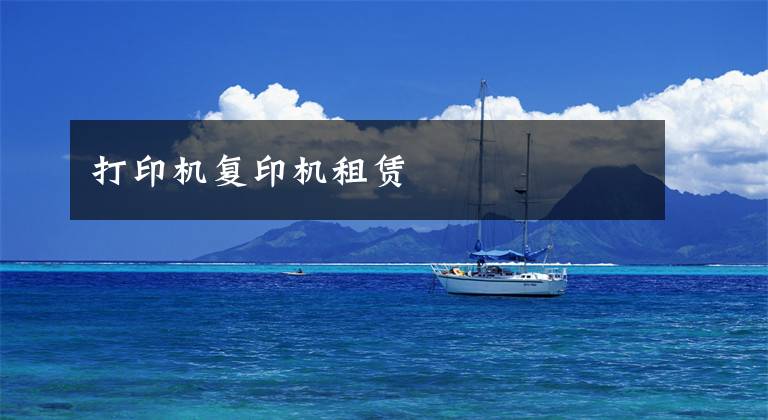 打印机复印机租赁文章配图