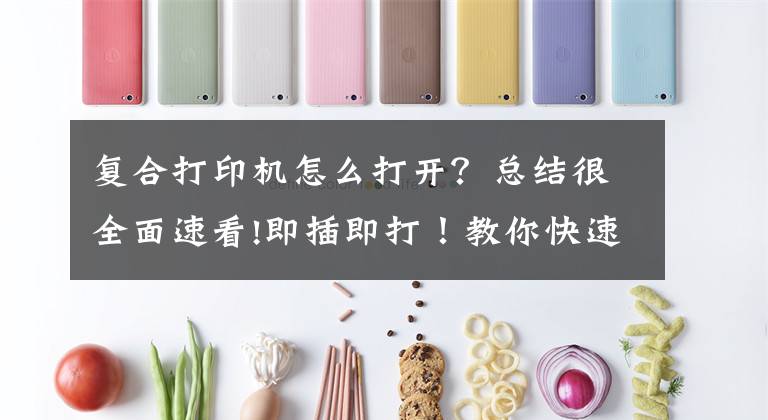 复合打印机怎么打开？总结很全面速看!即插即打！教你快速上手数码复合机USB打印文章配图