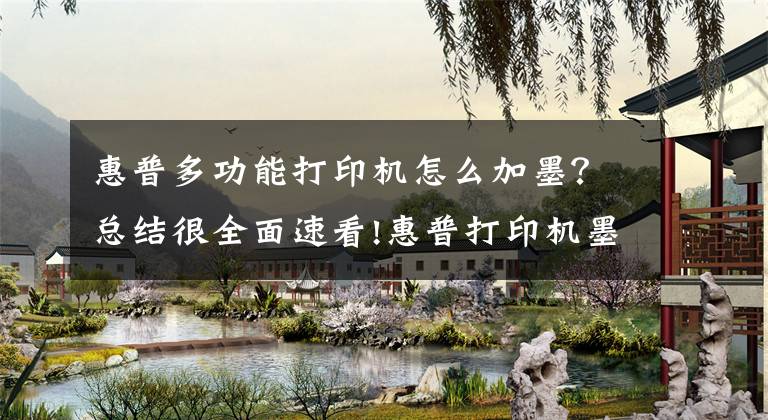 惠普多功能打印机怎么加墨？总结很全面速看!惠普打印机墨盒如何加墨水文章配图
