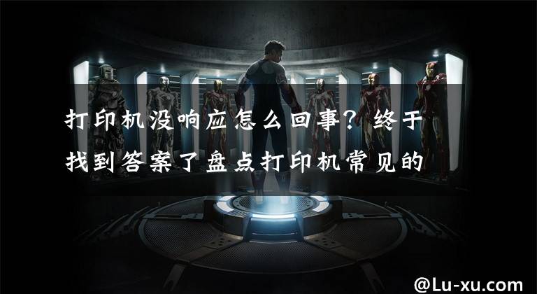打印机没响应怎么回事？终于找到答案了盘点打印机常见的五种故障，普通人也能轻松解决文章配图