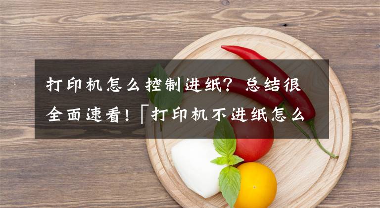 打印机怎么控制进纸？总结很全面速看!「打印机不进纸怎么办？」————格之格打印小知识文章配图