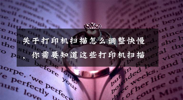 关于打印机扫描怎么调整快慢，你需要知道这些打印机扫描功能怎么用？打印机扫描文件的方法文章配图
