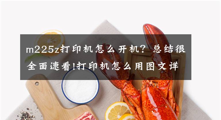 m225z打印机怎么开机？总结很全面速看!打印机怎么用图文详解文章配图