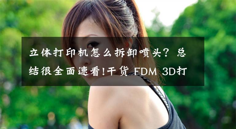 立体打印机怎么拆卸喷头？总结很全面速看!干货 FDM 3D打印机喷嘴堵头怎么破