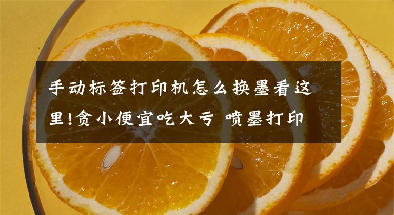 手动标签打印机怎么换墨看这里!贪小便宜吃大亏 喷墨打印机最应该注意的事儿文章配图