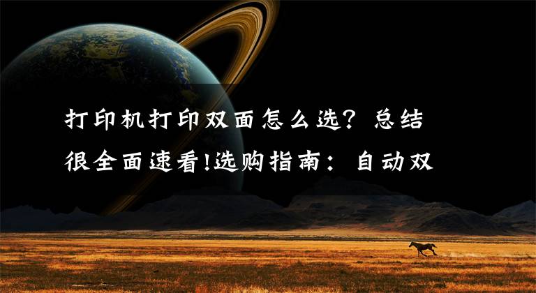 打印机打印双面怎么选？总结很全面速看!选购指南：自动双面打印机应该这样选文章配图