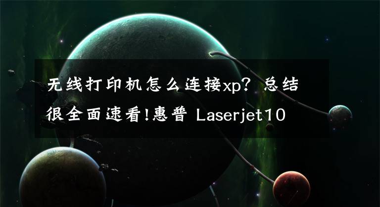 无线打印机怎么连接xp？总结很全面速看!惠普 Laserjet1010打印机怎样连接XP系统台式电脑文章配图