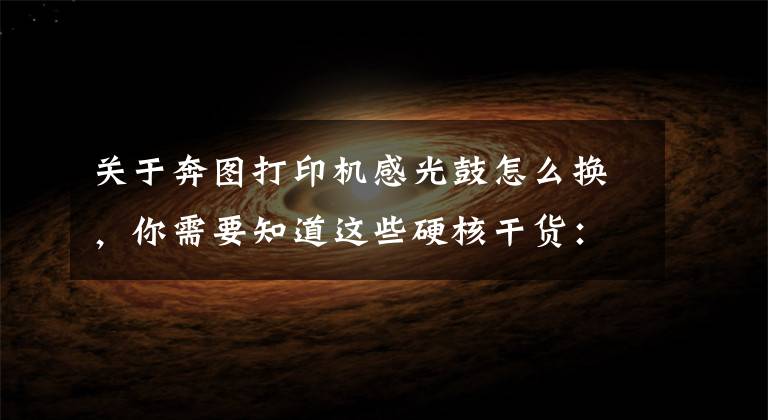 关于奔图打印机感光鼓怎么换，你需要知道这些硬核干货：超详细拆解及维护原装奔图PD-201T硒鼓（1）文章配图