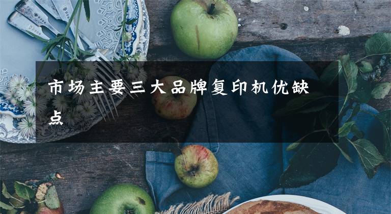 市场主要三大品牌复印机优缺点文章配图