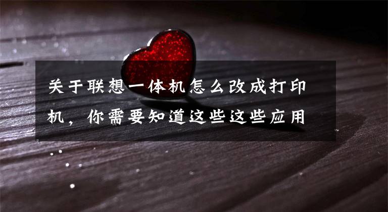 关于联想一体机怎么改成打印机，你需要知道这些这些应用很实用 联想M7400多功能秒变支票打印机文章配图