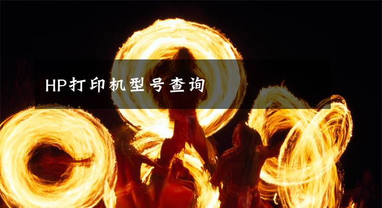 HP打印机型号查询文章配图