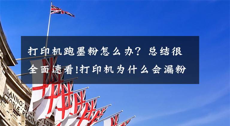 打印机跑墨粉怎么办？总结很全面速看!打印机为什么会漏粉？文章配图