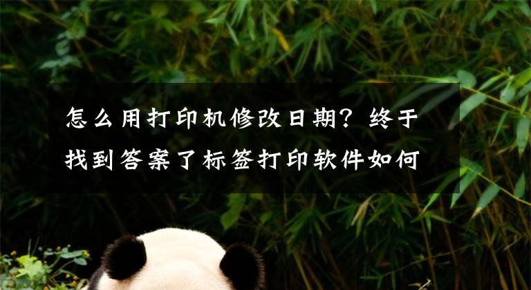 怎么用打印机修改日期？终于找到答案了标签打印软件如何打印指定日期文章配图