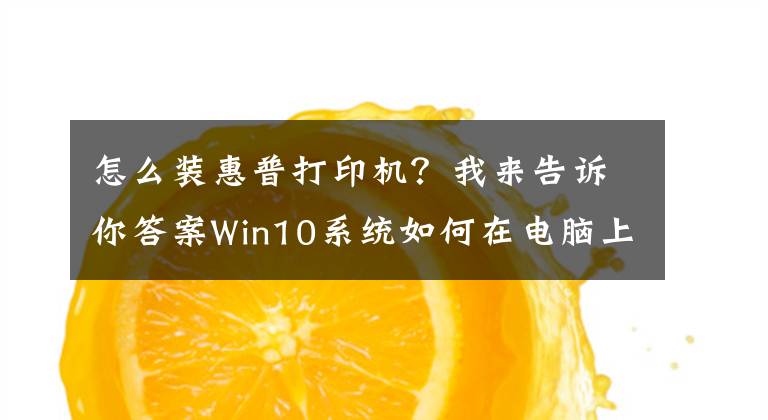 怎么装惠普打印机？我来告诉你答案Win10系统如何在电脑上安装打印机设备