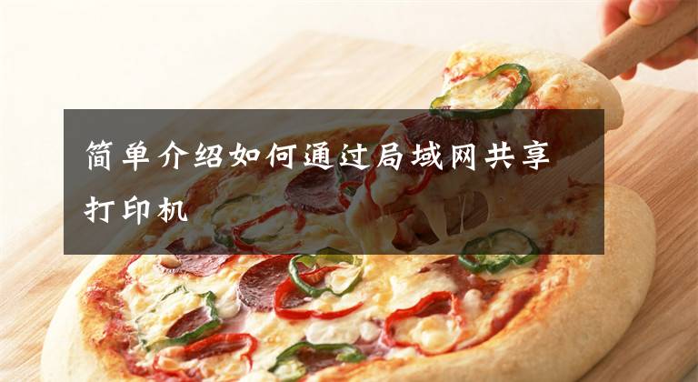 简单介绍如何通过局域网共享打印机文章配图