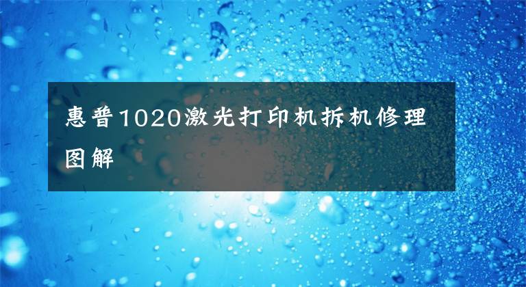 惠普1020激光打印机拆机修理图解文章配图