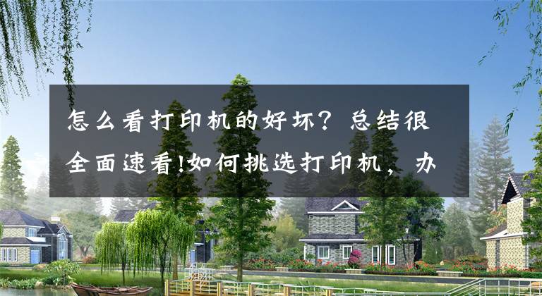 怎么看打印机的好坏？总结很全面速看!如何挑选打印机，办公人员必备知识，你该注意的那些事儿文章配图
